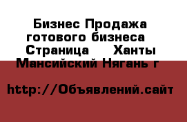 Бизнес Продажа готового бизнеса - Страница 2 . Ханты-Мансийский,Нягань г.